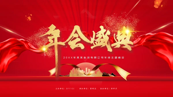 喜庆颁奖年会盛典通用PPT模板