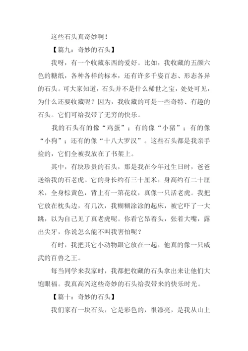 奇妙的石头作文.docx