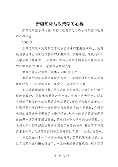 新疆形势与政策学习心得 (3).docx