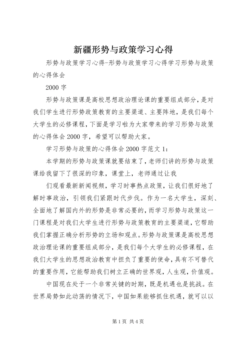 新疆形势与政策学习心得 (3).docx