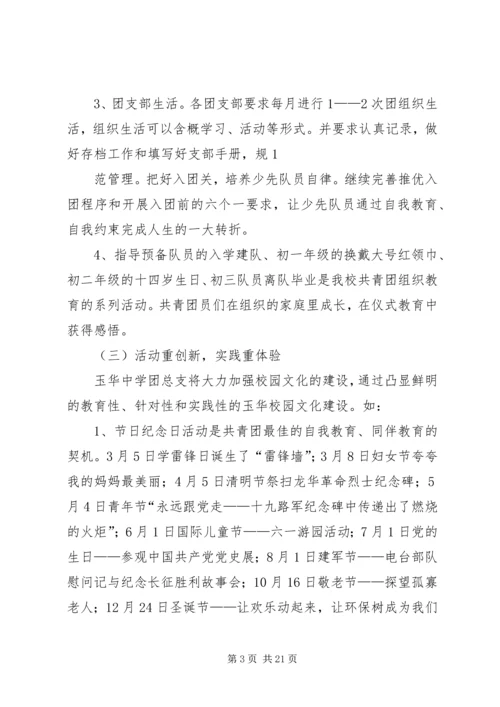 玉华中学创建“XX县区一团一品特色团组织”计划(20XX年).docx