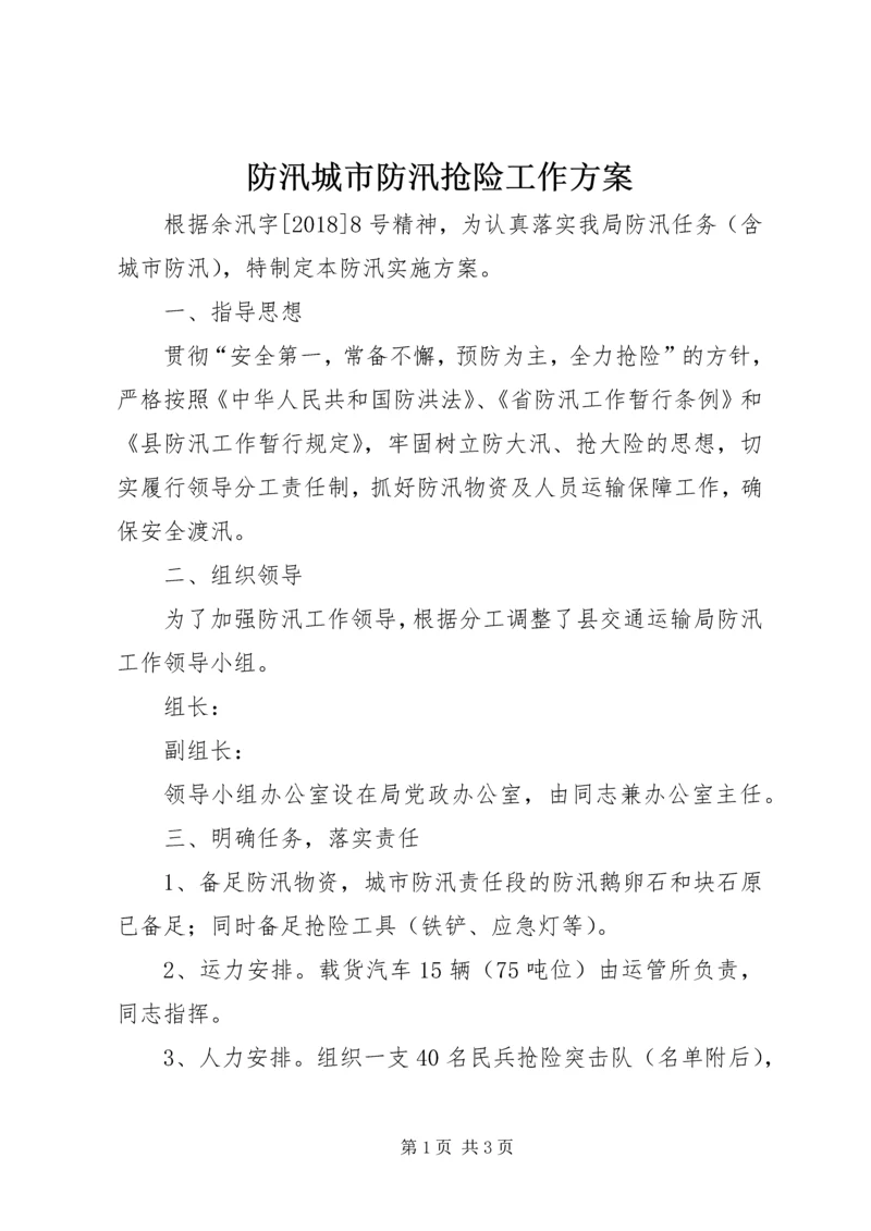 防汛城市防汛抢险工作方案.docx