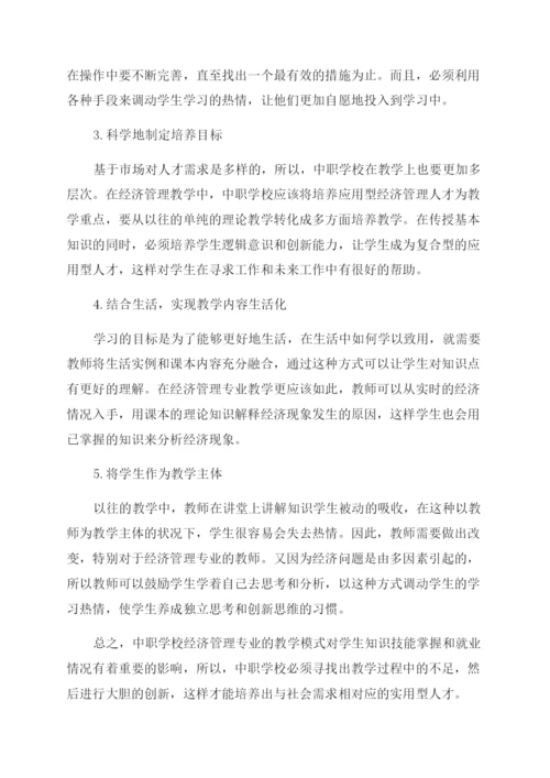 推动中职学校经济管理专业教学创新的措施分析论文.docx
