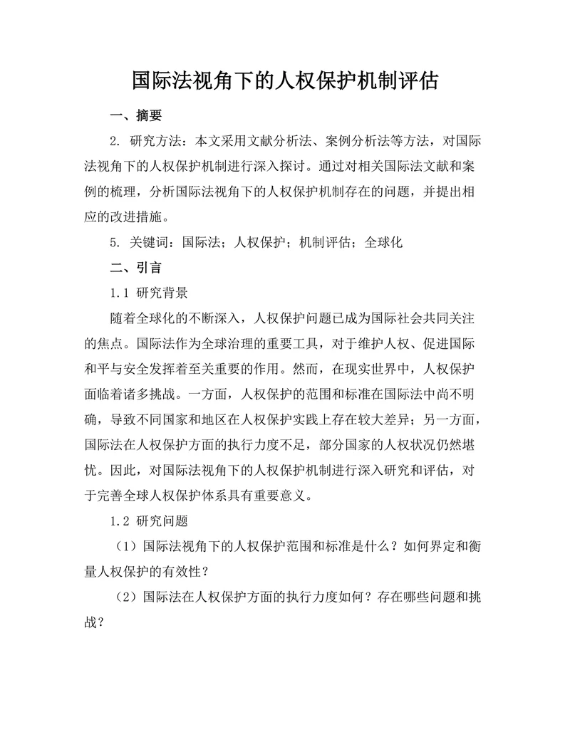 国际法视角下的人权保护机制评估