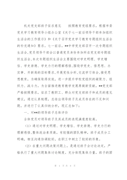 机关党支部班子征求意见.docx