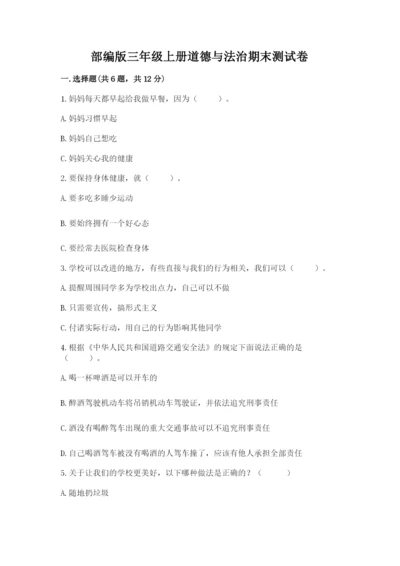 部编版三年级上册道德与法治期末测试卷附参考答案【精练】.docx