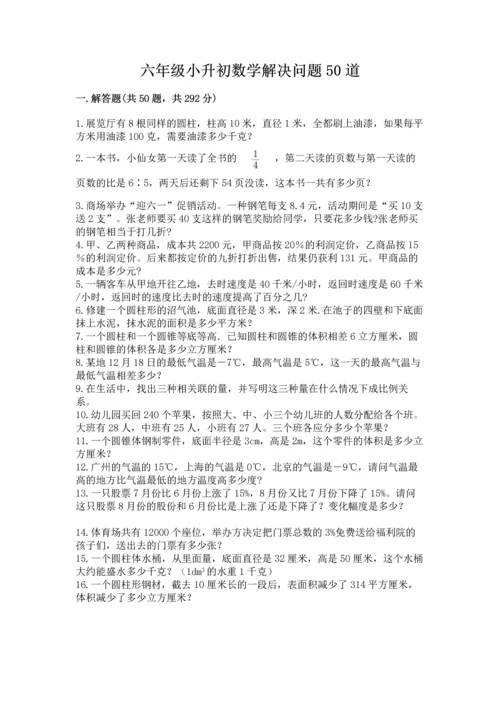 六年级小升初数学解决问题50道【历年真题】.docx
