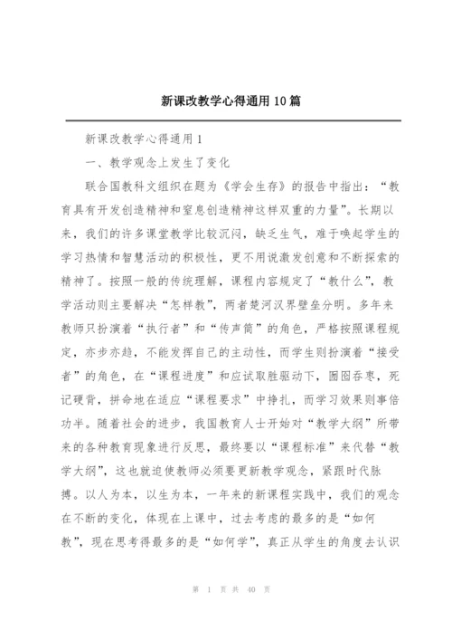 新课改教学心得通用10篇.docx