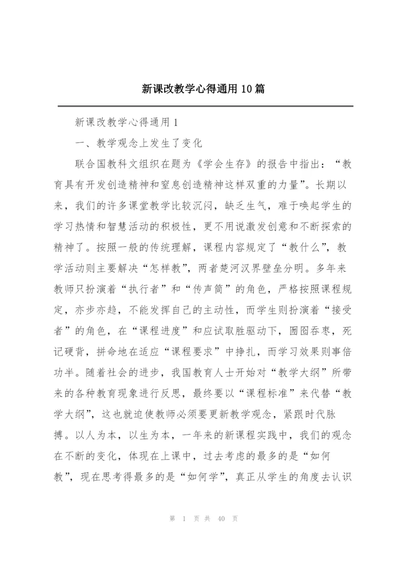 新课改教学心得通用10篇.docx