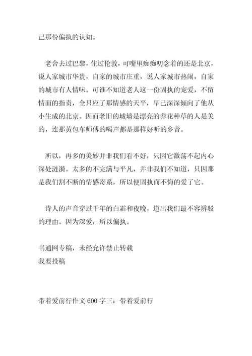 2022年带着爱前行作文600字