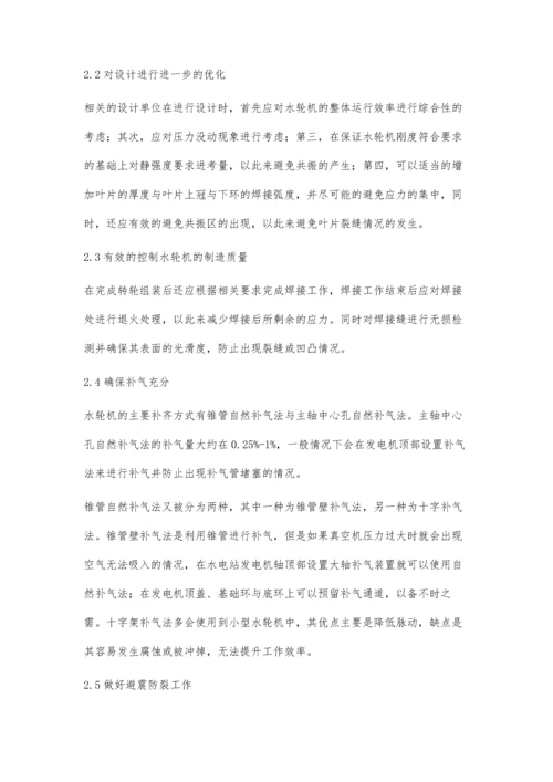 水轮机转轮叶片裂纹的产生原因及解决措施应尧.docx