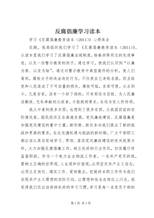 反腐倡廉学习读本 (5).docx