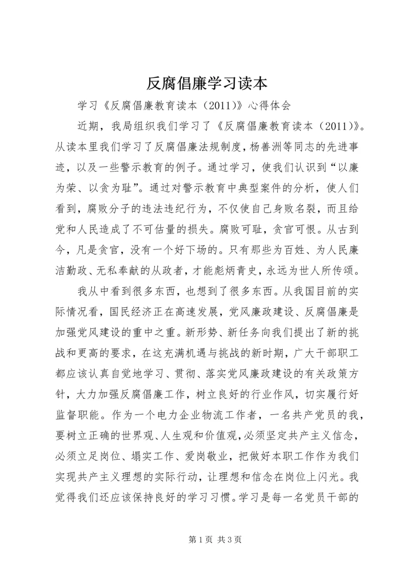反腐倡廉学习读本 (5).docx