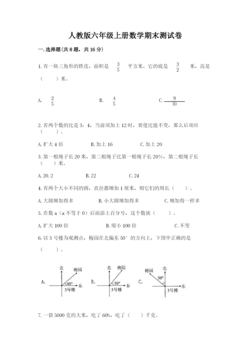 人教版六年级上册数学期末测试卷（综合题）word版.docx