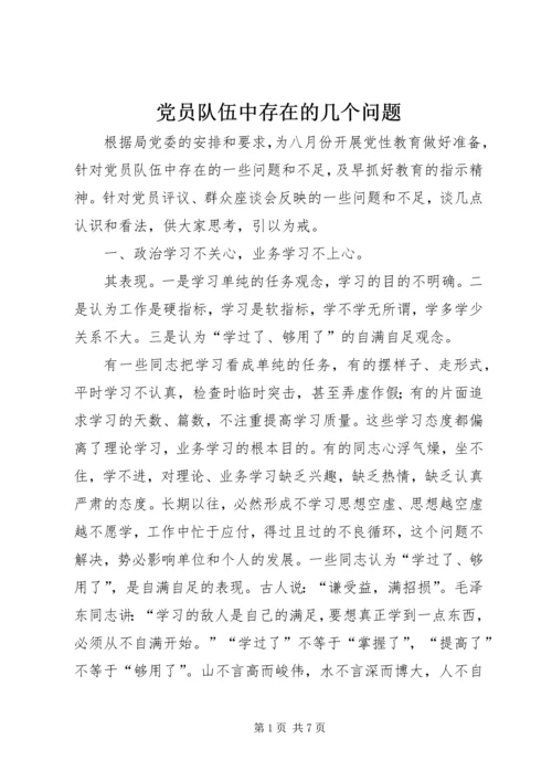 党员队伍中存在的几个问题.docx
