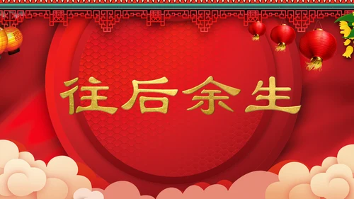 喜庆中式婚礼喜宴开场快闪PPT模板