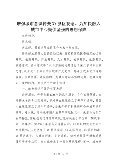 增强城市意识转变XX县区观念。为加快融入城市中心提供坚强的思想保障.docx