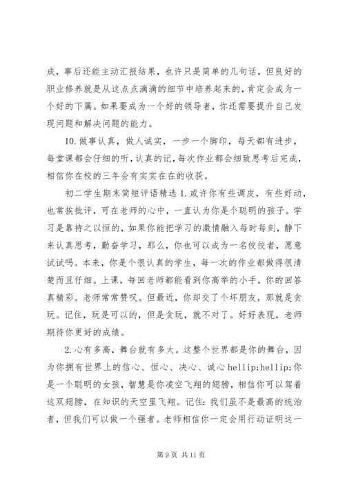 初二学生期末简短评语.docx