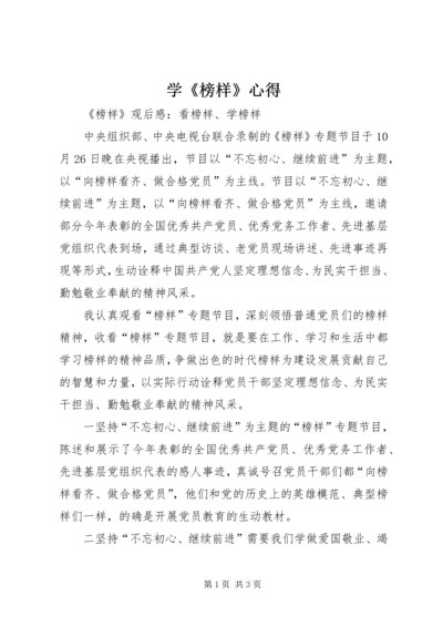 学《榜样》心得_1 (5).docx