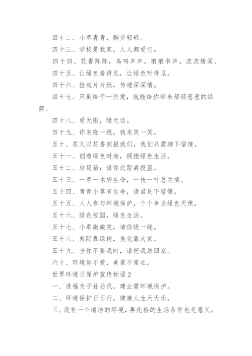 世界环境日保护宣传标语.docx