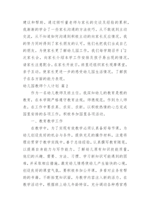 幼儿园教师个人计划.docx