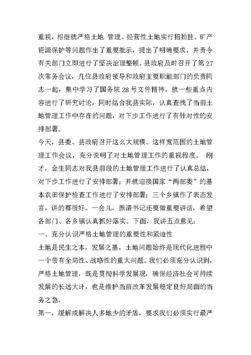 在全县土地管理工作会议上的讲话