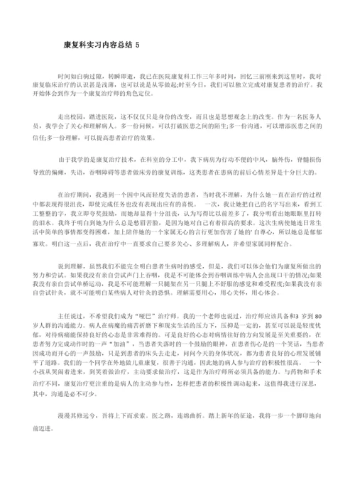 康复科实习内容总结五篇[修改版].docx