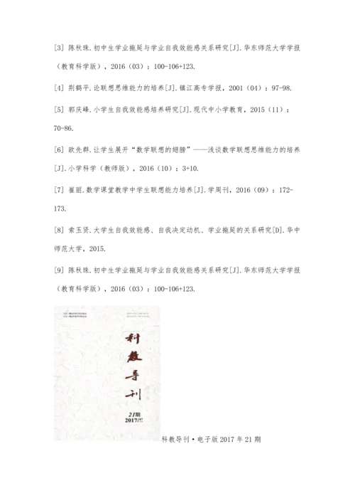 小学生联想思维能力、自我效能感与学业成绩的研究综述.docx