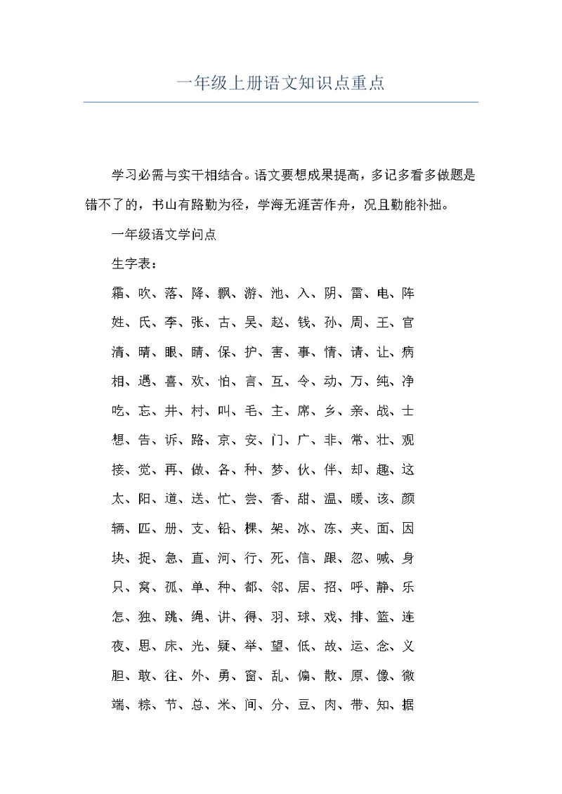 一年级上册语文知识点重点
