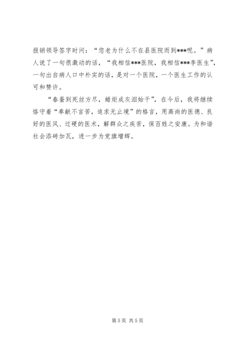 医疗卫生系统优秀党员代表发言材料 (2).docx