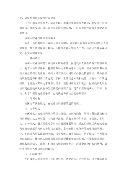 最新残疾人职业技能培训方案5篇.docx