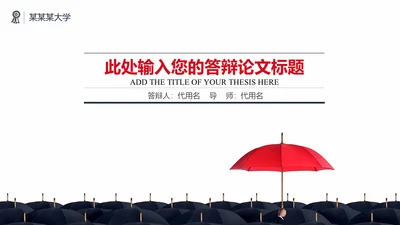 与众不同人才小红伞通用PPT模板