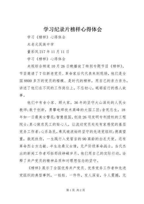 学习纪录片榜样心得体会 (2).docx