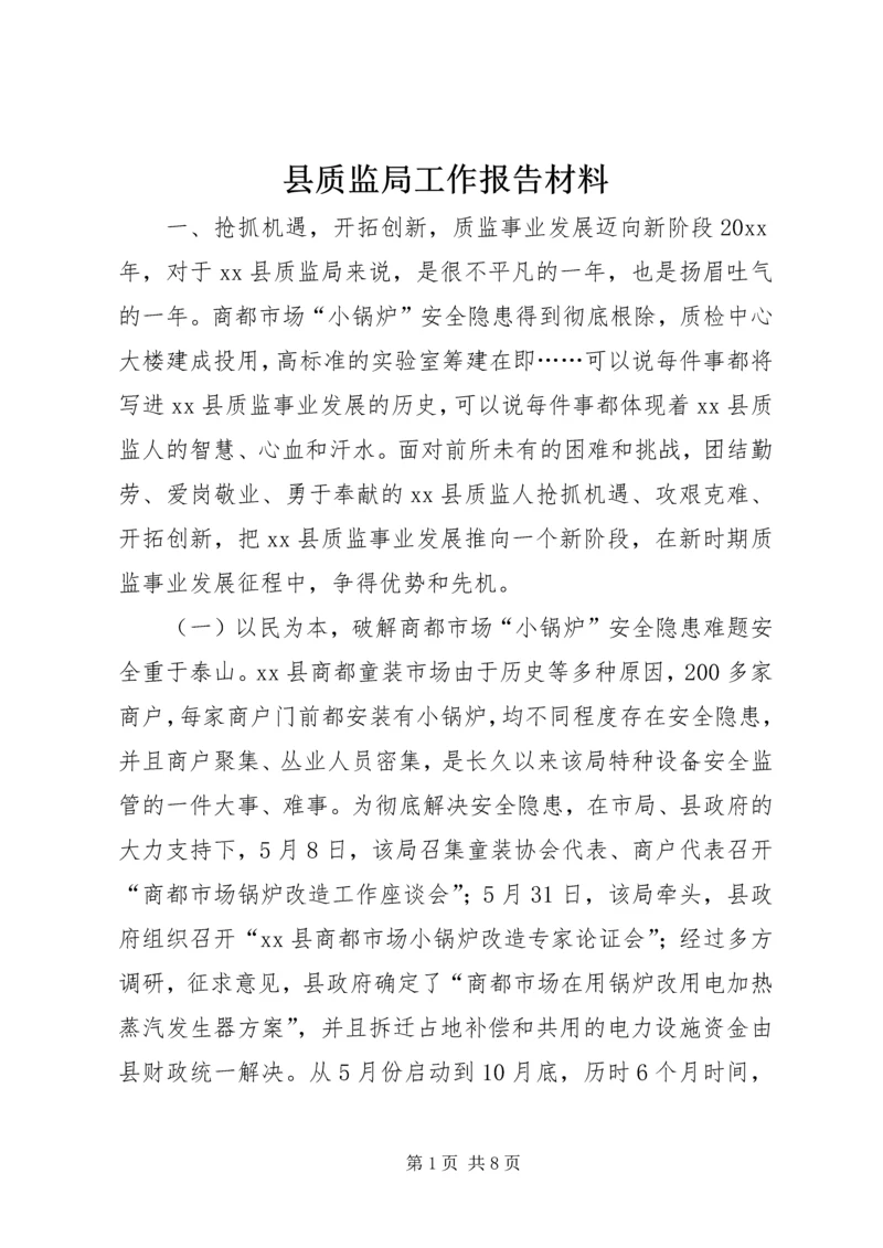 县质监局工作报告材料.docx