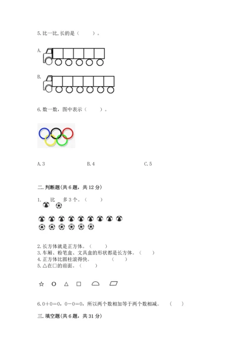 人教版一年级上册数学期中测试卷（能力提升）.docx