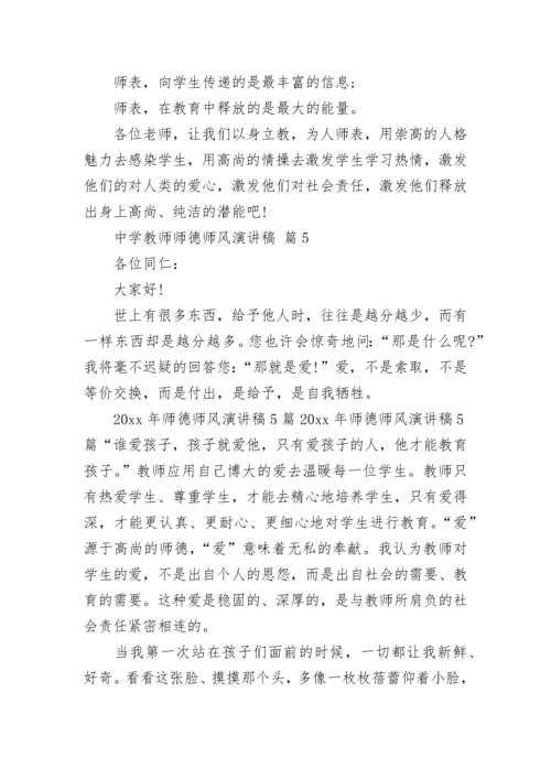 中学教师师德师风演讲稿.docx