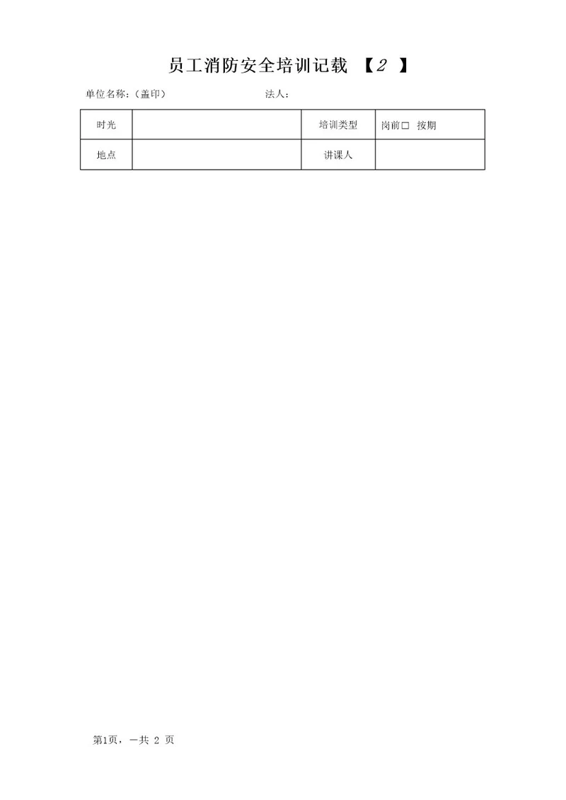 员工消防安全培训记录(模板)