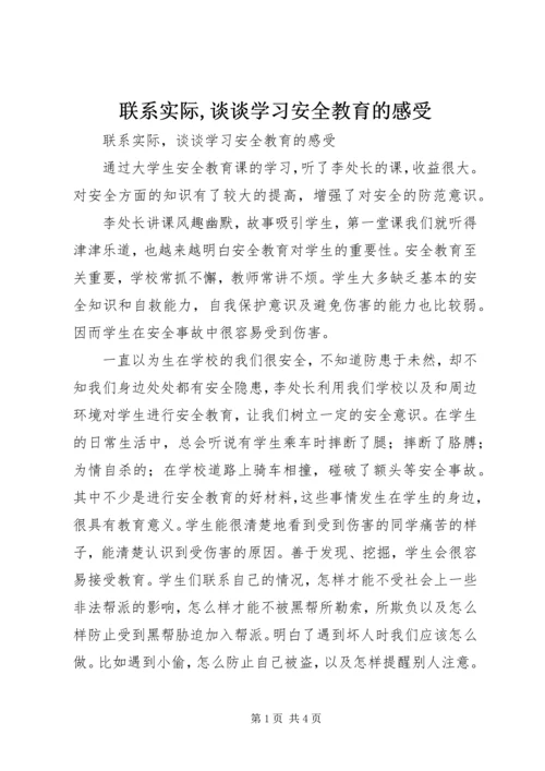 联系实际,谈谈学习安全教育的感受.docx