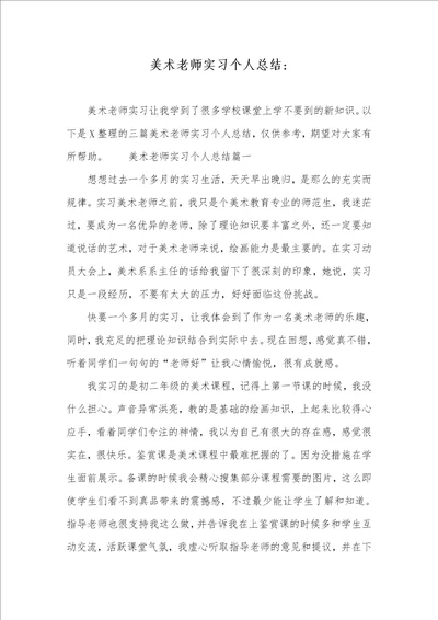 美术老师实习个人总结