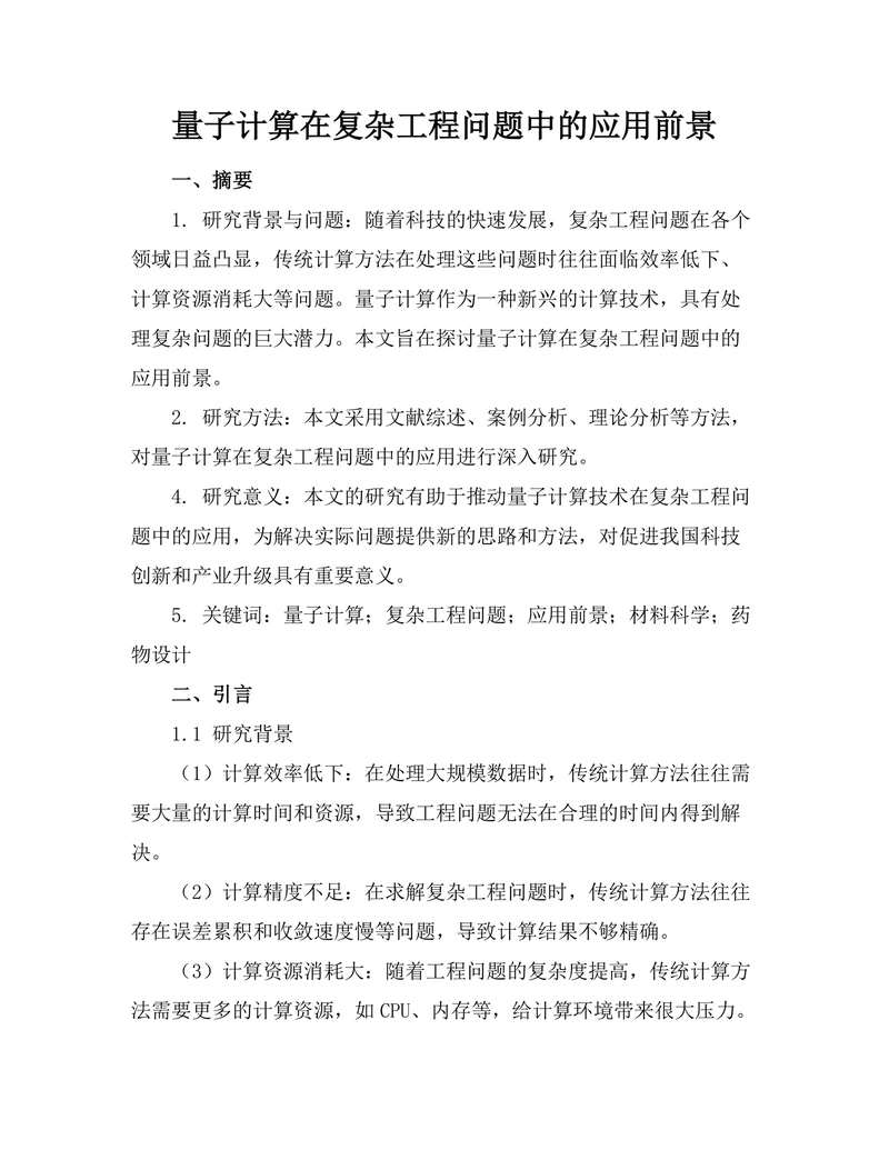 量子计算在复杂工程问题中的应用前景