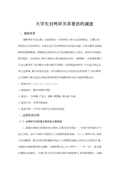 毛概作业--大学生对两岸关系看法的调查.docx