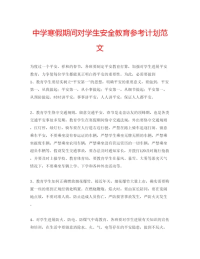 精编中学寒假期间对学生安全教育参考计划范文.docx