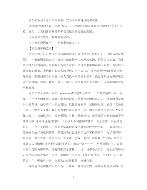 精编之安全在我心中演讲稿范文集合（一）.docx