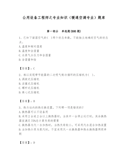公用设备工程师之专业知识（暖通空调专业）题库汇编.docx