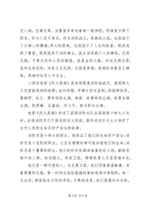 烈火英雄观后心得体会.docx