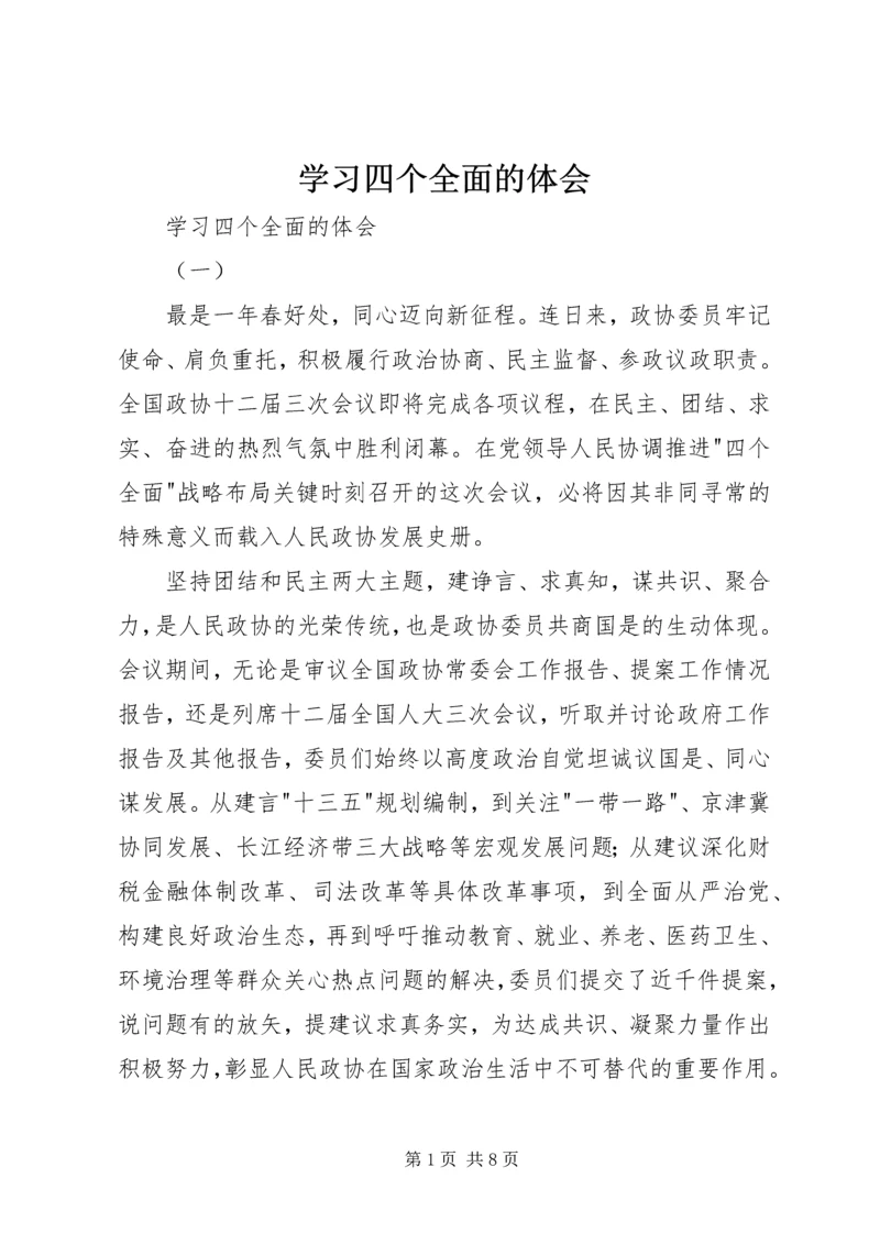 学习四个全面的体会 (2).docx