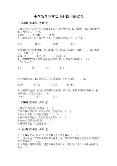 小学数学三年级下册期中测试卷（夺冠系列）wod版