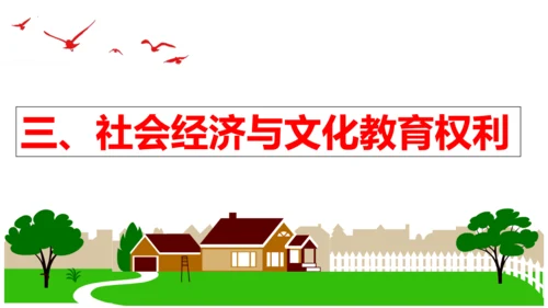 【新课标】3.1 公民基本权利 课件【2024年春新教材】（38张ppt）