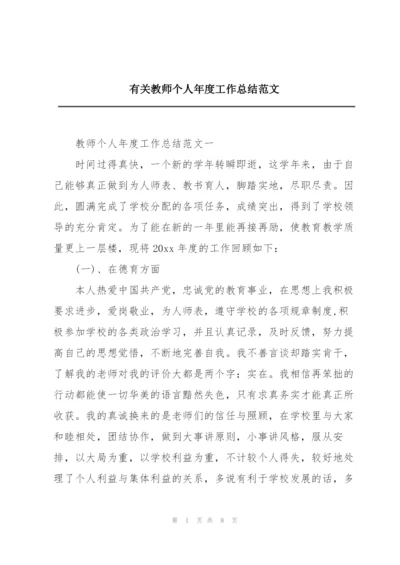 有关教师个人年度工作总结范文.docx