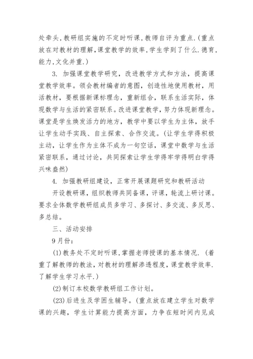 2023-2024年度第一学期数学教研组工作计划.docx